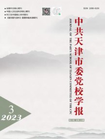 中共天津市委党校学报